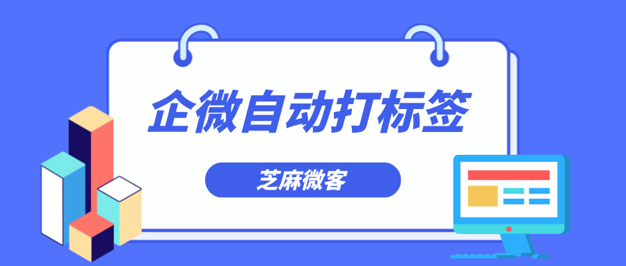 企业微信怎么打标签？怎么根据客户来源打标签？