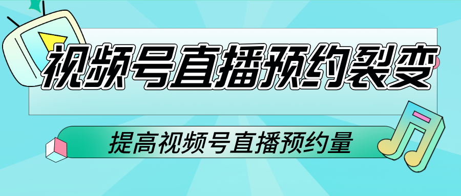 如何提高视频号直播预约人数？附视频号直播预约裂变分销教程