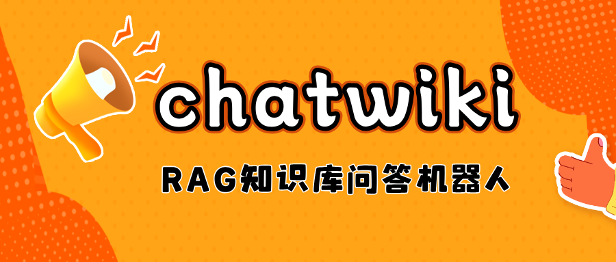 免费开源，通过RAG构建企业私有知识库问答机器人