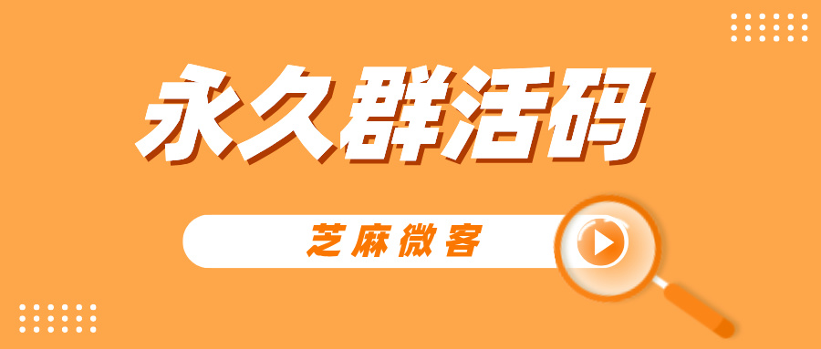 如何用同一个二维码，让客户持续进入不同的企业微信群？