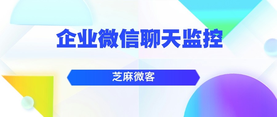 企业微信有监控功能吗？如何监控员工的工作情况？