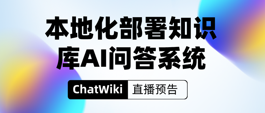 RAG开源项目ChatWiki：芝麻最新开源的“本地化部署知识库”AI问答系统