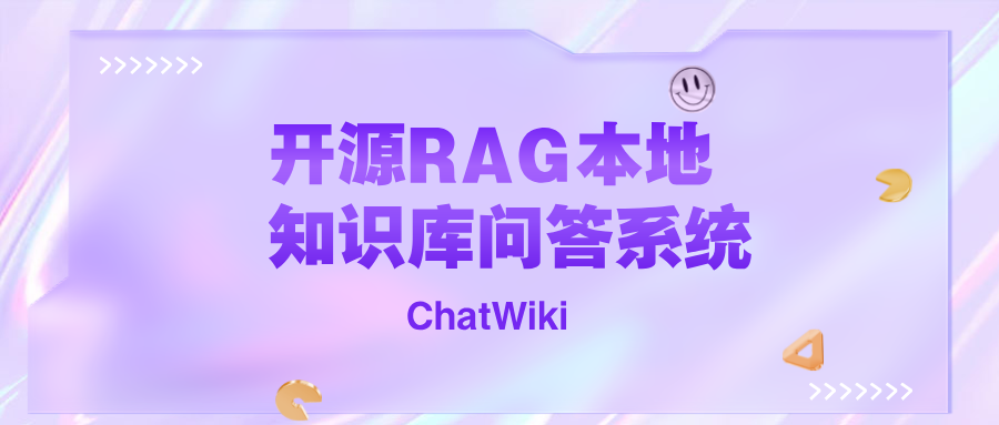 ChatWiki，一个RAG本地AI问答系统开源了，在GitHub可免费下载！