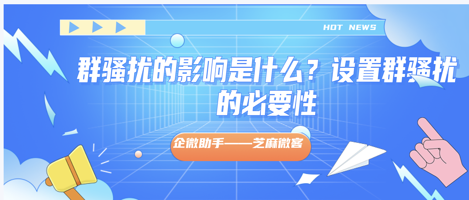 群骚扰可能会带来的影响？设置群防搔扰的必要性