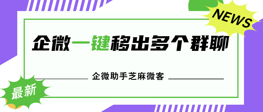 企微如何将客户移出所有群聊？企微一键将用户移出所有群聊教程