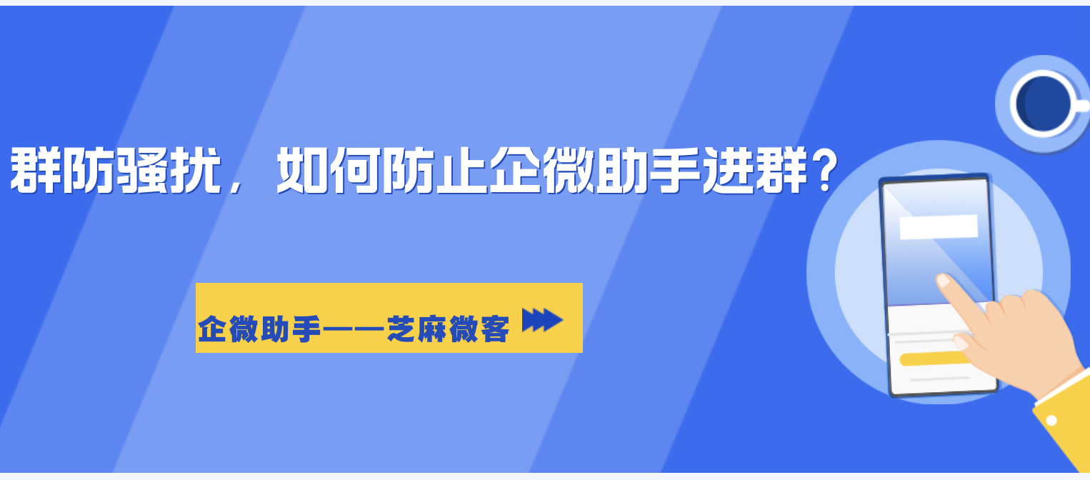 群防骚扰，如何防止企微用户进群