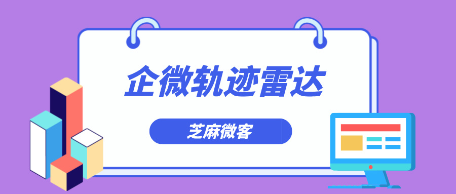 企业微信轨迹雷达：洞察客户行为，打造精准营销战略