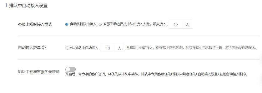 网页客服系统如何设置排队中自动接入