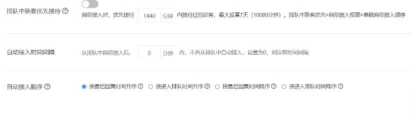 网页客服系统如何设置排队中自动接入