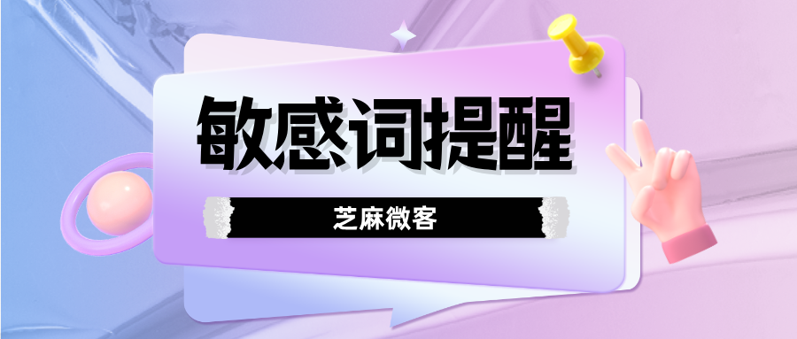 企业微信如何设置敏感词提醒？如何监管员工的违规行为？