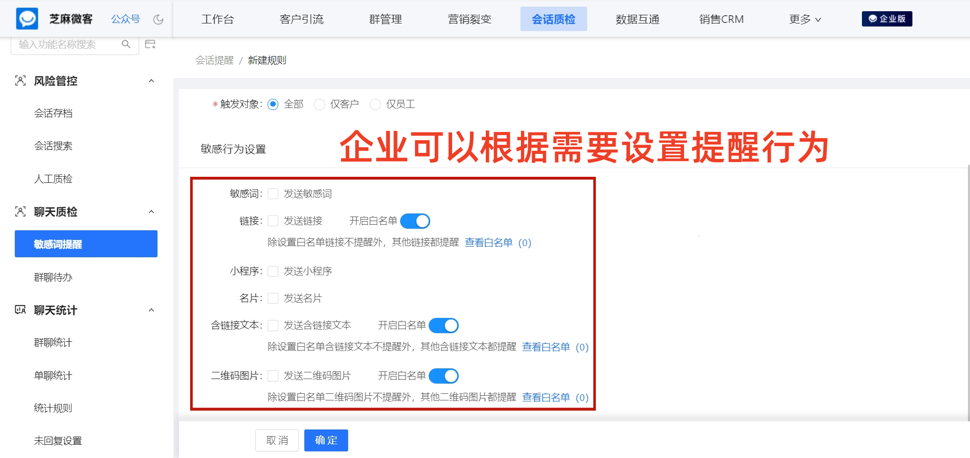 企业微信如何设置敏感词提醒？如何监管员工的违规行为？