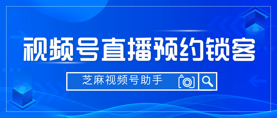 餐饮行业如何利用视频号直播预约锁客功能，提高客单量？