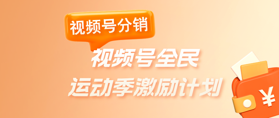 视频号发布全民运动季活动，如何借助视频号分销获取60万点奖励？