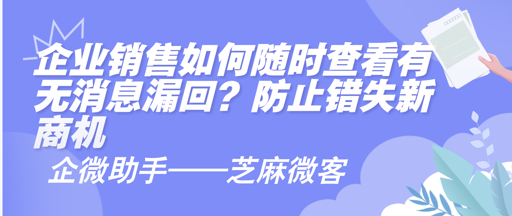 企业销售如何随时查看有无漏回消息？防止错失新商机