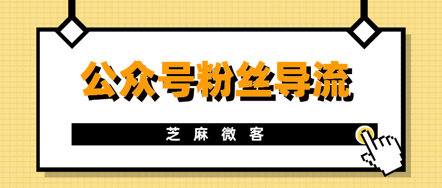 公众号粉丝怎么导流到企业微信？公众号有哪些触点？