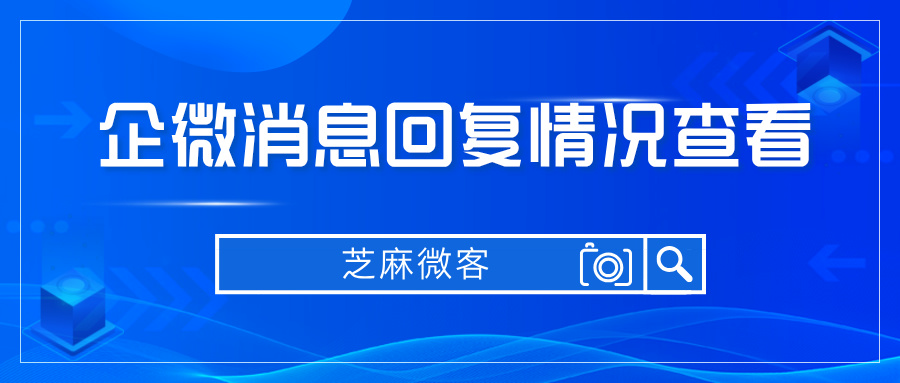 企业微信怎么查看员工消息回复情况？怎么对员工做工作考核？