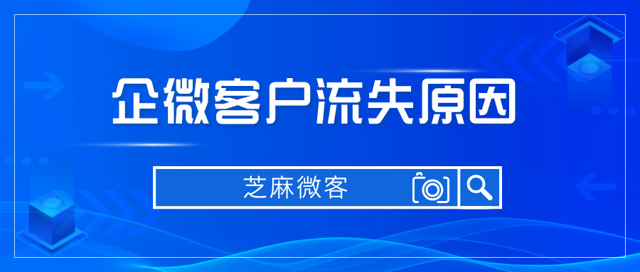 企业微信客户流失有哪些原因？怎么收到客户流失提醒？