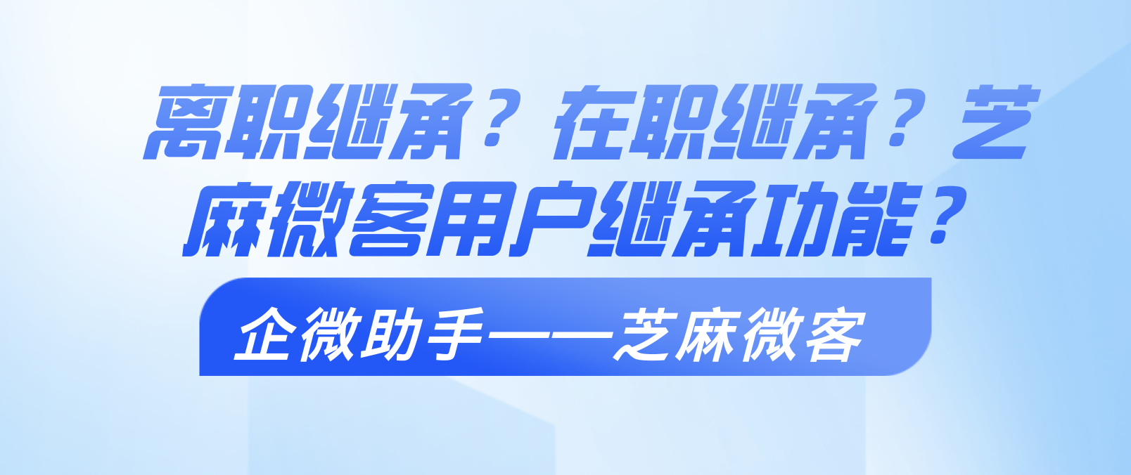 员工离职或工作内容变更如何减少企业损失？芝麻微客用户继承功能？