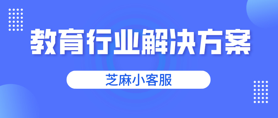 教育培训行业如何利用微信客服系统实现有效转化？