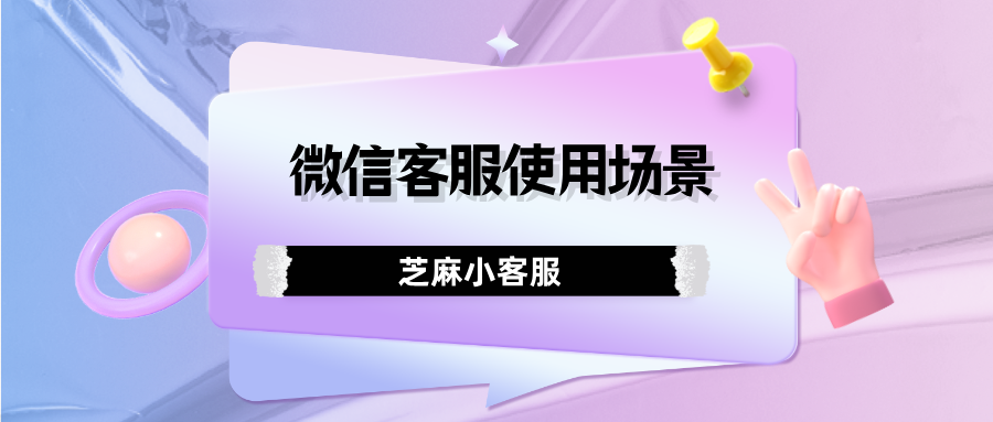 企业微信的微信客服功能可以接入哪些场景？作用是什么？