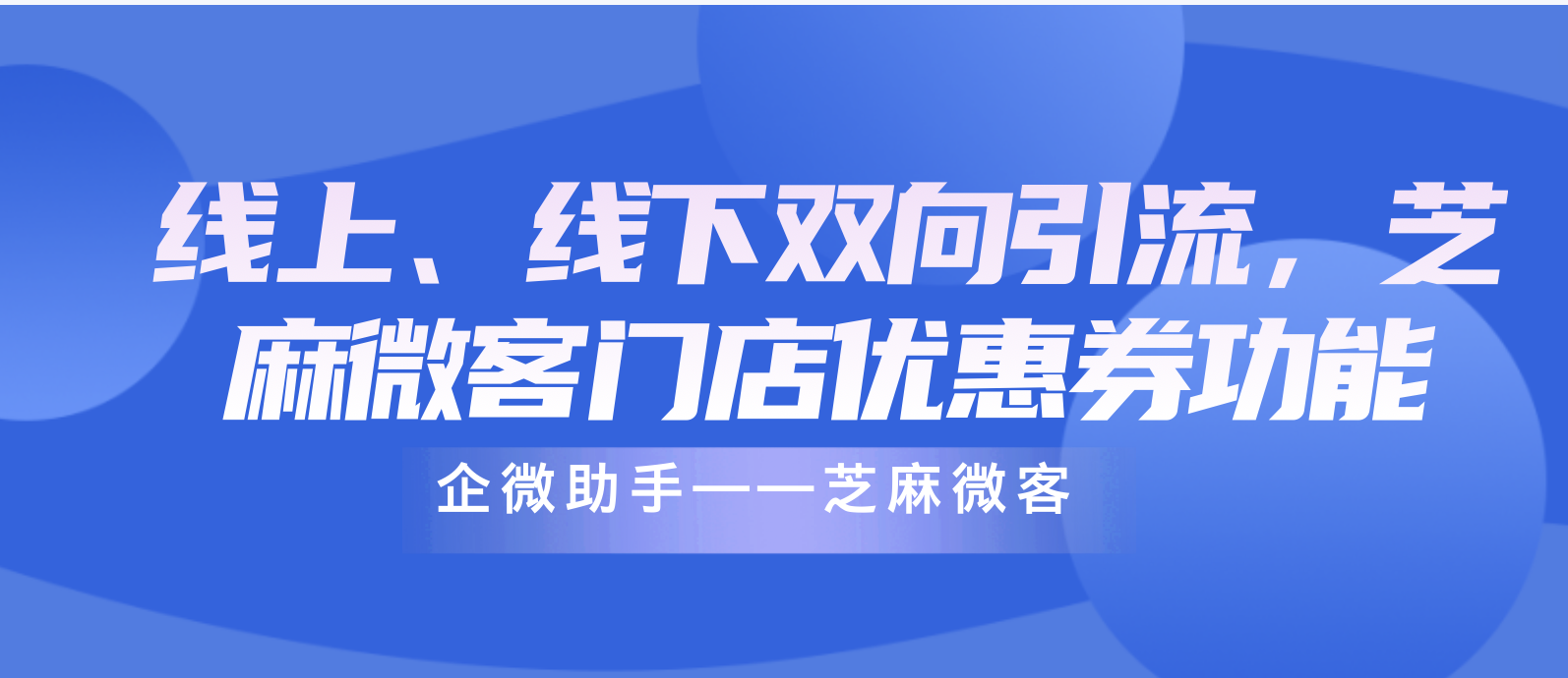 企业微信的门店优惠券如何促使客户到店消费？芝麻微客门店优惠券创建？