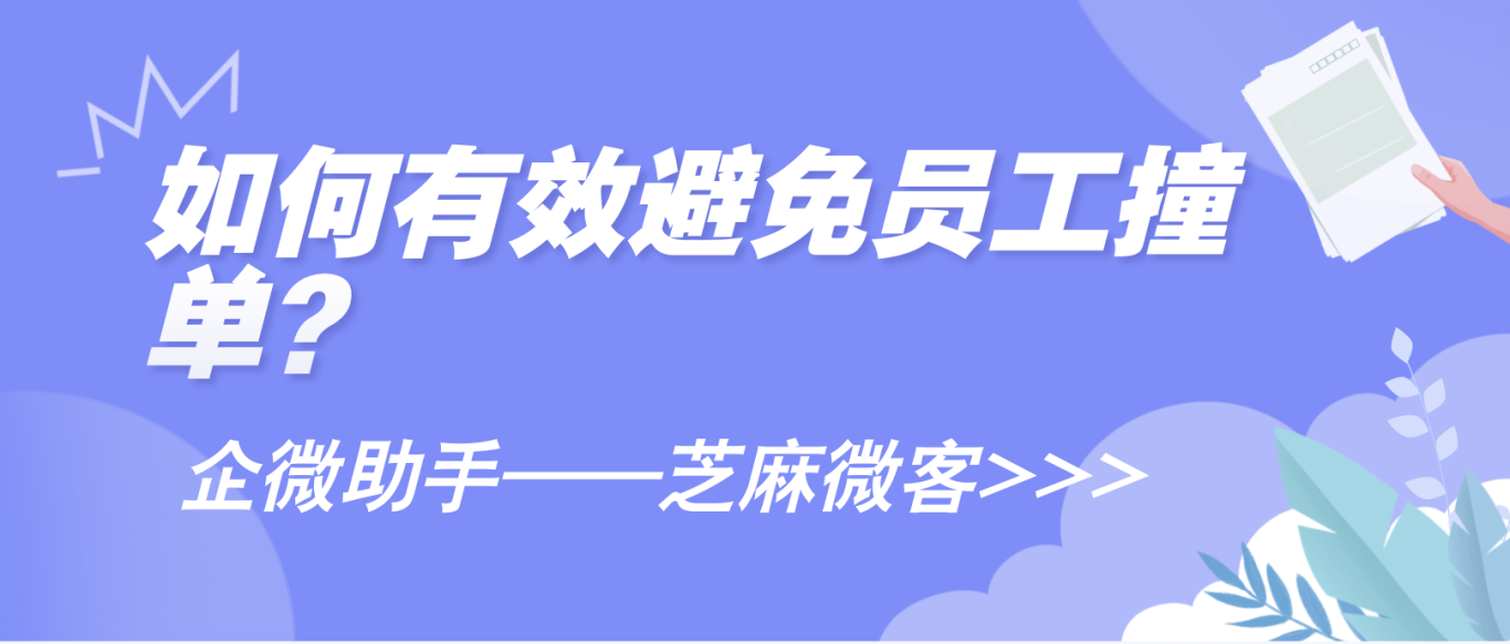 如何有效避免员工撞单？芝麻微客锁客活码功能？