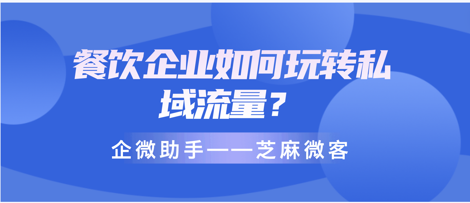 餐饮企业如何玩转私域流量？芝麻微客门店优惠券功能？