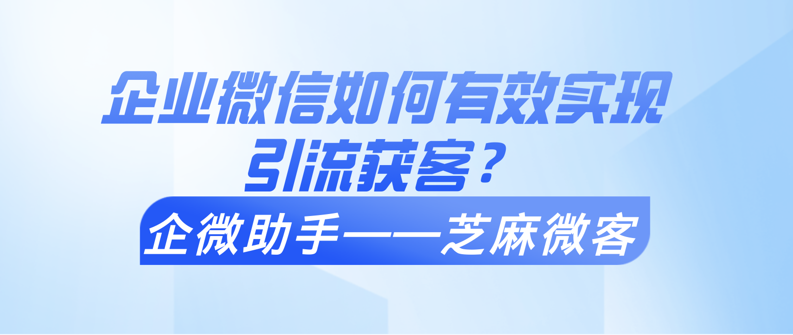 企业微信如何有效实现引流获客？芝麻微客门店优惠券功能？