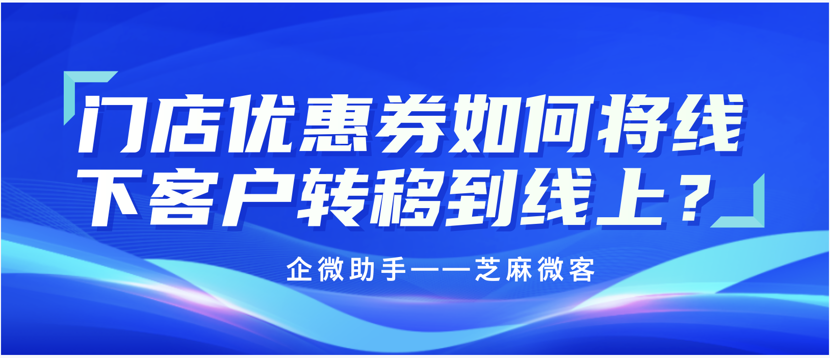 门店优惠券如何将线下客户转移到线上？芝麻微客门店优惠券功能？