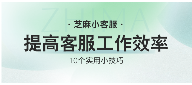 在线客服系统提高客服人员效率300%的10个功能~