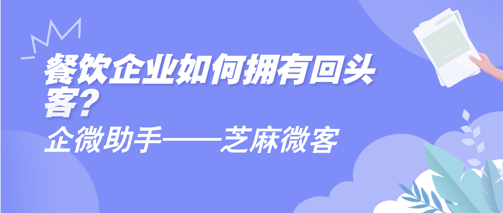 餐饮企业如何拥有回头客？企业微信门店优惠券功能？