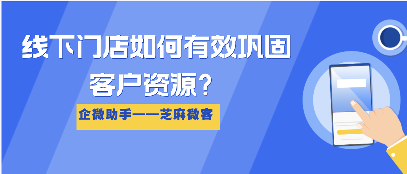 线下门店如何有效巩固客户资源？芝麻微客门店优惠券功能？