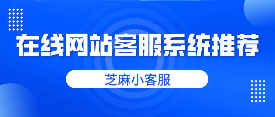 在线客服系统免费版推荐，支持网站公众号小程序视频号接入