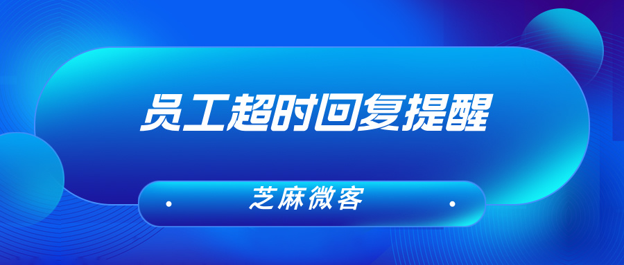 企业微信群聊消息忘记回复怎么办？如何设置员工超时提醒？