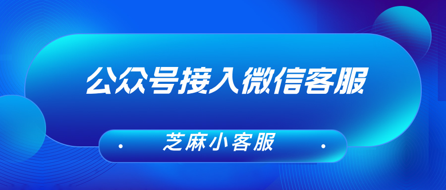 微信公众号如何接入企业微信客服？