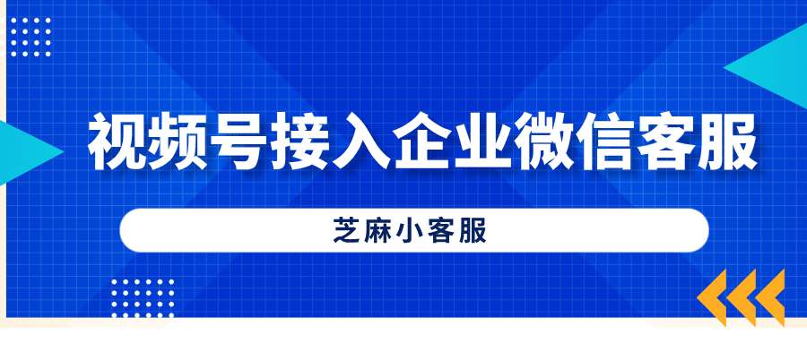 如何在视频号小店接入企业微信客服？企业微信客服的作用？