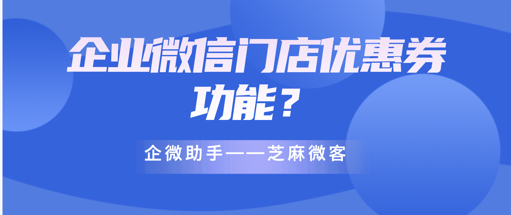 企业为什么要将客户引流到私域？企业微信门店优惠券功能？