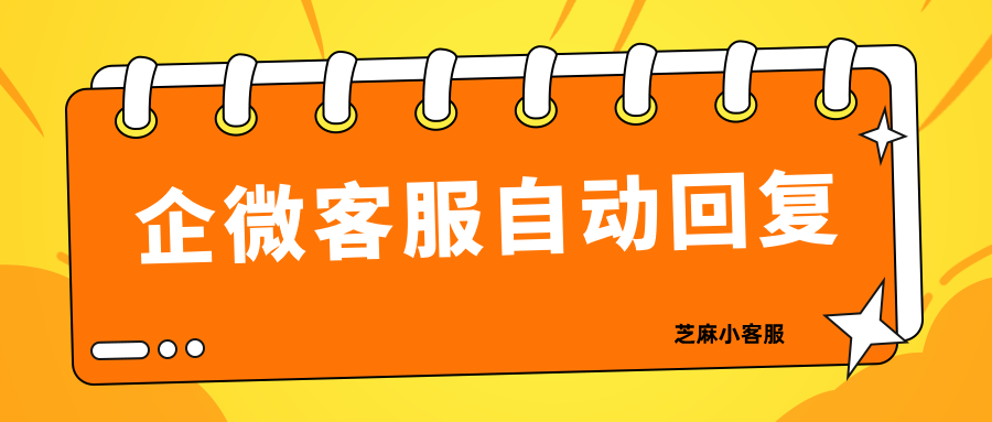 如何为企业微信客服配置自动回复？