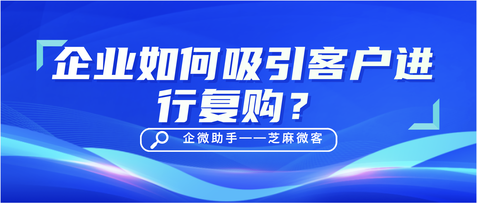 企业如何吸引客户进行复购？企业微信门店优惠券功能？