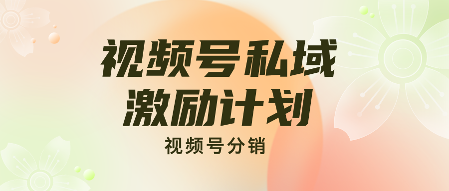 视频号小店最新私域返佣激励政策解读！包含店铺分享员分销场景