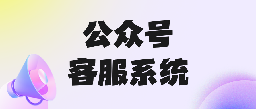 公众号客服系统在哪里？公众号的客服功能怎么使用？