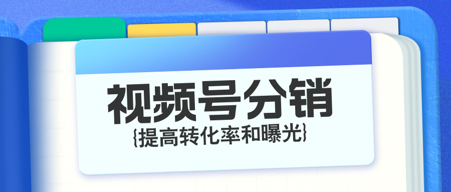 视频号商家设置视频号小店分享员，有什么好处？怎么分销商品？