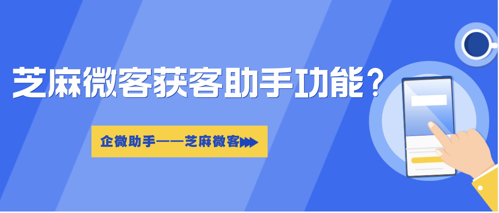 企业为什么需要获客助手？芝麻微客获客助手功能？