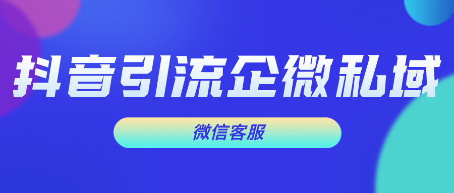 如何在抖音内实现私域引流？抖音私信如何免费引流到企微？