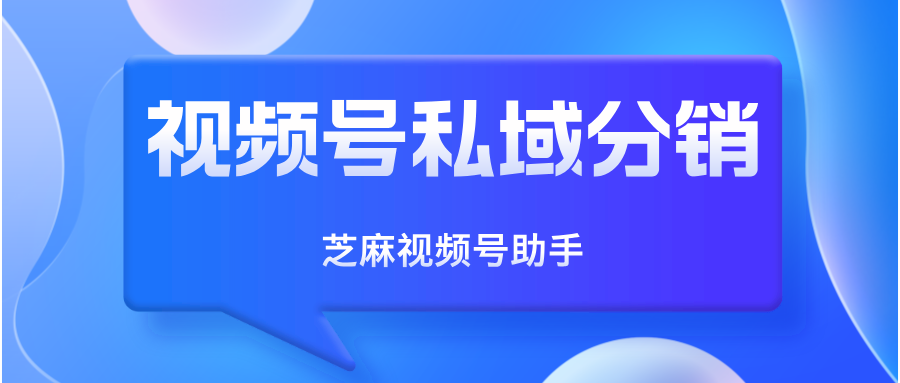 视频号分销如何锁定私域战场？实现从0到百万GMV的营收增长？