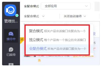客服系统如何设置独立模式、聚合模式、全聚合模式的区别