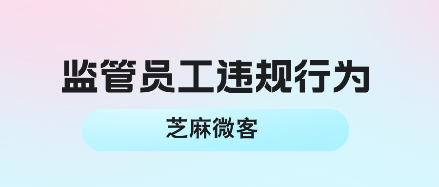 企业微信如何监管员工违规行为，提升客户服务质量？