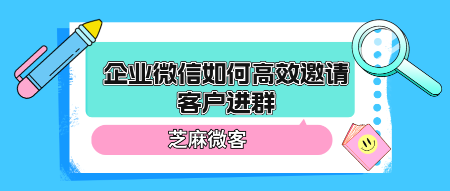 企业微信如何高效地邀请客户进群？