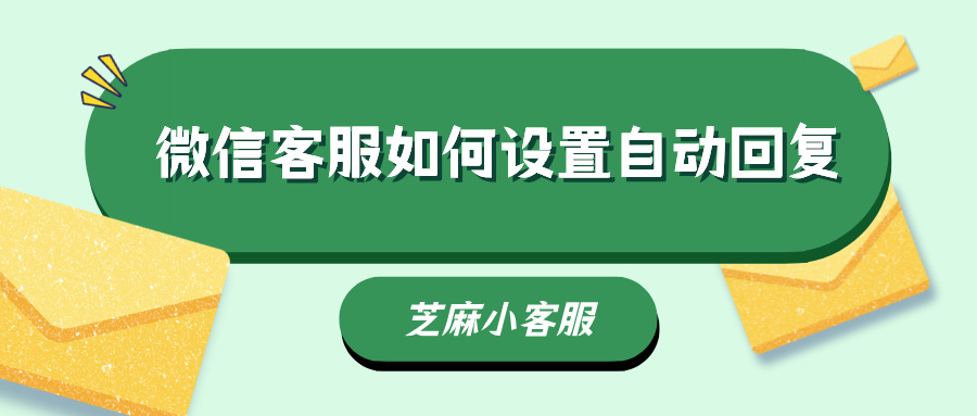 企业微信客服如何设置自动回复？自动回复有哪几种形式