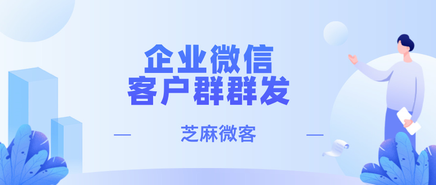 企业微信如何设置客户群群发？如何一键推送消息至多个群聊？